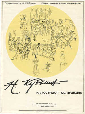 Кузьмин Николай Васильевич. Афиша выставки «Н. Кузьмин - иллюстратор А.С. Пушкина» в ГМИИ им. А.С. Пушкина